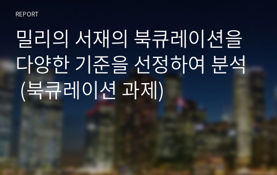 밀리의 서재의 북큐레이션을 다양한 기준을 선정하여 분석 (북큐레이션 과제)