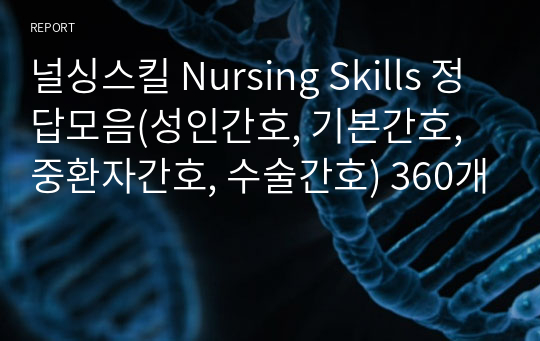 널싱스킬 Nursing Skills 정답모음(성인간호, 기본간호, 중환자간호, 수술간호) 360개