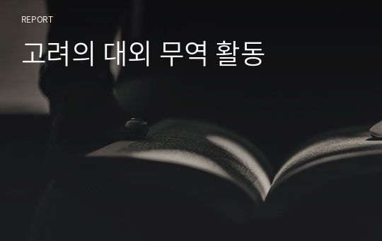 고려의 대외 무역 활동