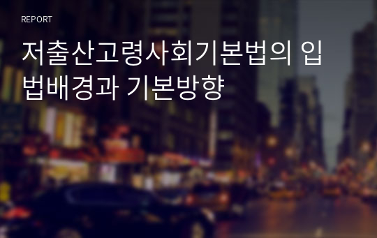 저출산고령사회기본법의 입법배경과 기본방향