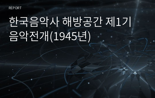 한국음악사 해방공간 제1기 음악전개(1945년)