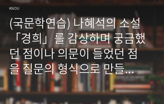 (국문학연습) 나혜석의 소설 「경희」를 감상하며 궁금했던 점이나 의문이 들었던 점을 질문의 형식으로 만들어 제시