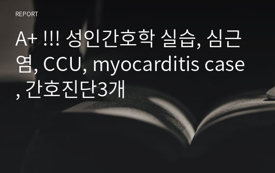 A+ !!! 성인간호학 실습, 심근염, CCU, myocarditis case, 간호진단3개