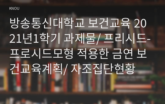 방송통신대학교 보건교육 2021년1학기 과제물/ 프리시드-프로시드모형 적용한 금연 보건교육계획/ 자조집단현황