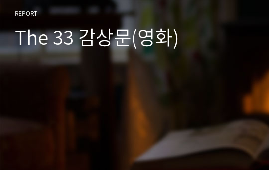 The 33 감상문(영화)