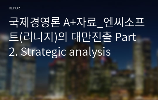 국제경영론 A+자료_엔씨소프트(리니지)의 대만진출 Part 2. Strategic analysis