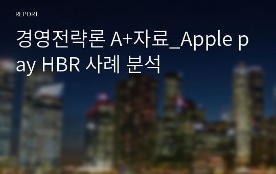 경영전략론 A+자료_Apple pay HBR 사례 분석