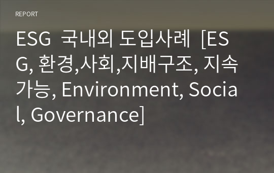 ESG  국내외 도입사례  [ESG, 환경,사회,지배구조, 지속가능, Environment, Social, Governance]