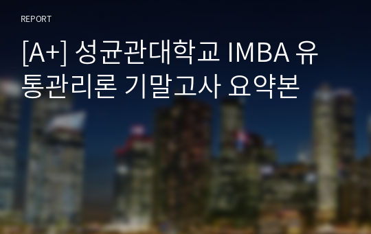 [A+] 성균관대학교 IMBA 유통관리론 기말고사 요약본