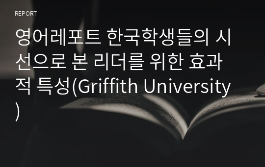 영어레포트 한국학생들의 시선으로 본 리더를 위한 효과적 특성(Griffith University)