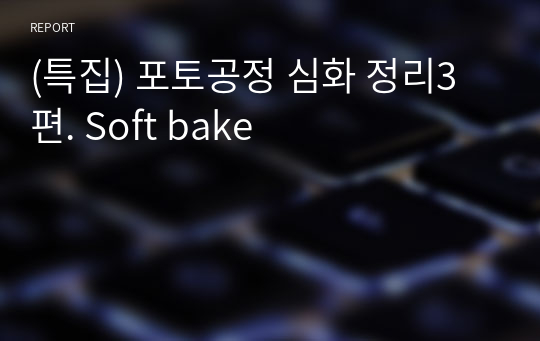 (특집) 포토공정 심화 정리3편. Soft bake