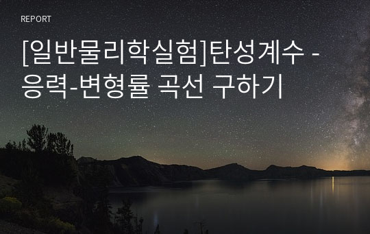 [일반물리학실험]탄성계수 - 응력-변형률 곡선 구하기