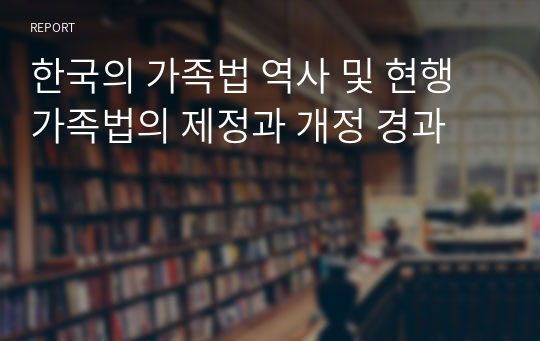 한국의 가족법 역사 및 현행 가족법의 제정과 개정 경과
