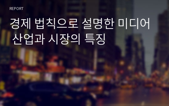 경제 법칙으로 설명한 미디어 산업과 시장의 특징