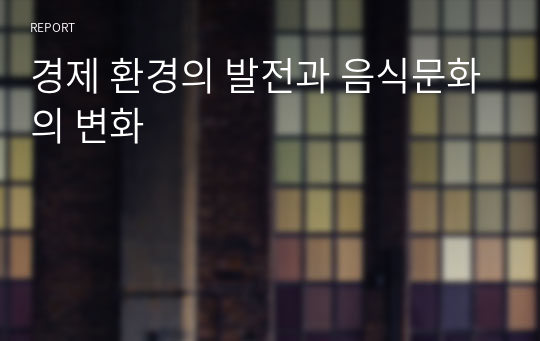 경제 환경의 발전과 음식문화의 변화