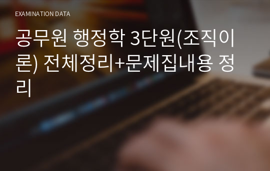 공무원 행정학 3단원(조직이론) 전체정리+문제집내용 정리