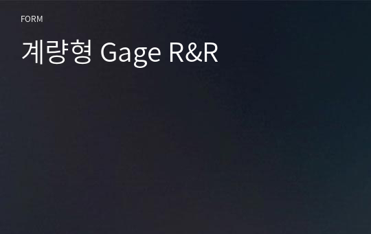 계량형 Gage R&amp;R