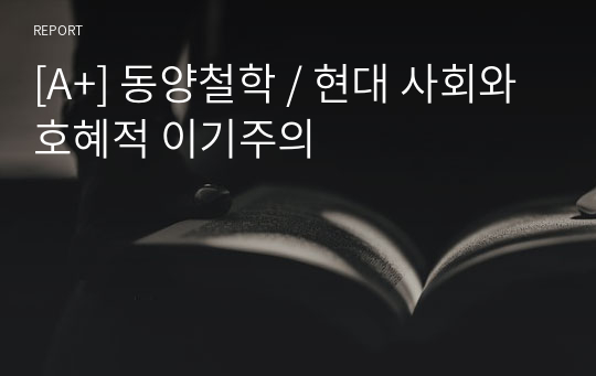 [A+] 동양철학 / 현대 사회와 호혜적 이기주의