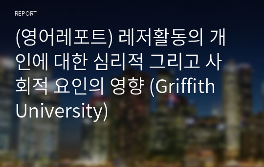 (영어레포트) 레저활동의 개인에 대한 심리적 그리고 사회적 요인의 영향 (Griffith University)