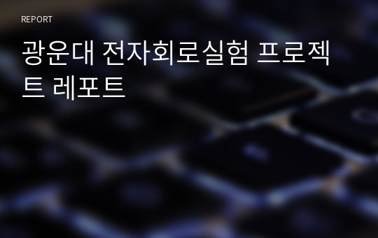 광운대 전자회로실험 프로젝트 레포트