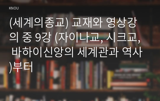 (세계의종교) 교재와 영상강의 중 9강 (자이나교, 시크교, 바하이신앙의 세계관과 역사)부터