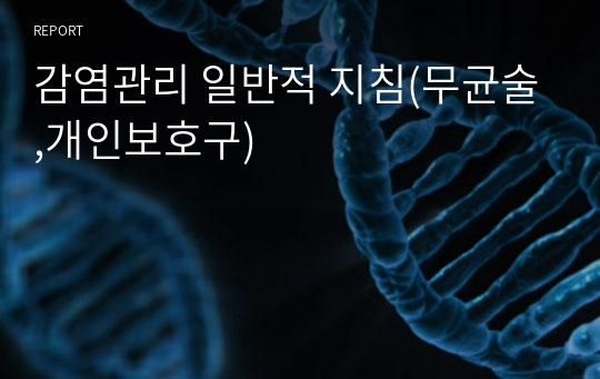 감염관리 일반적 지침(무균술,개인보호구)