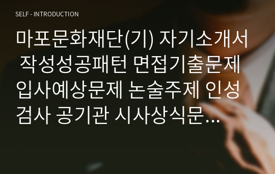 마포문화재단(기) 자기소개서 작성성공패턴 면접기출문제 입사예상문제 논술주제 인성검사 공기관 시사상식문제 적성검사 직무수행계획서견본