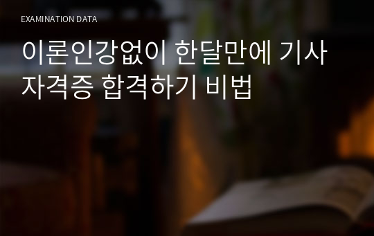 이론인강없이 한달만에 기사자격증 합격하기 비법