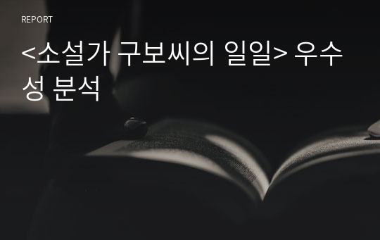 &lt;소설가 구보씨의 일일&gt; 우수성 분석