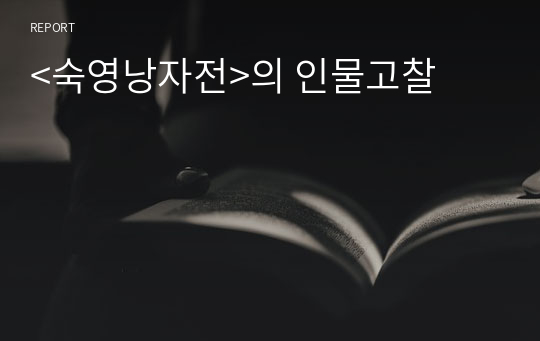 &lt;숙영낭자전&gt;의 인물고찰