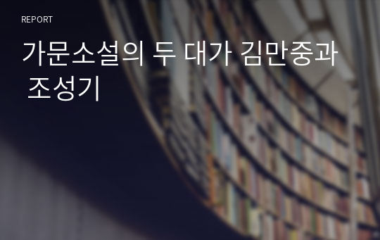 가문소설의 두 대가 김만중과 조성기