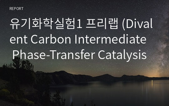 유기화학실험1 프리랩 (Divalent Carbon Intermediate Phase-Transfer Catalysis