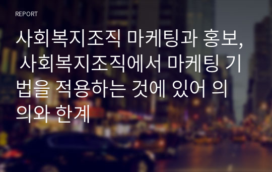 사회복지조직 마케팅과 홍보, 사회복지조직에서 마케팅 기법을 적용하는 것에 있어 의의와 한계