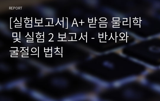 [실험보고서] A+ 받음 물리학 및 실험 2 보고서 - 반사와 굴절의 법칙