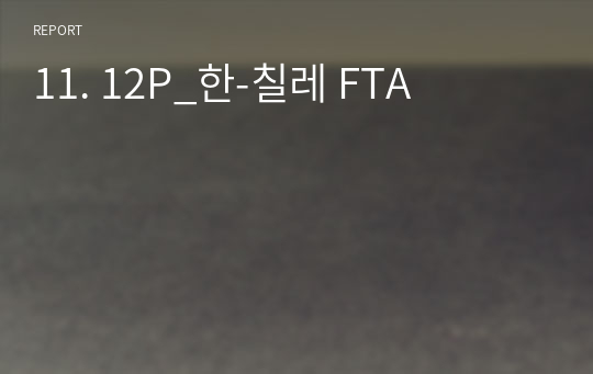 11. 12P_한-칠레 FTA