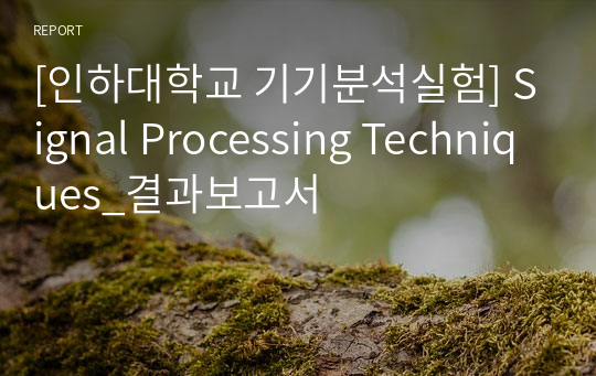 [인하대학교 기기분석실험] Signal Processing Techniques_결과보고서