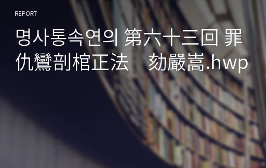 명사통속연의 第六十三回 罪仇鸞剖棺正法　劾嚴嵩.hwp