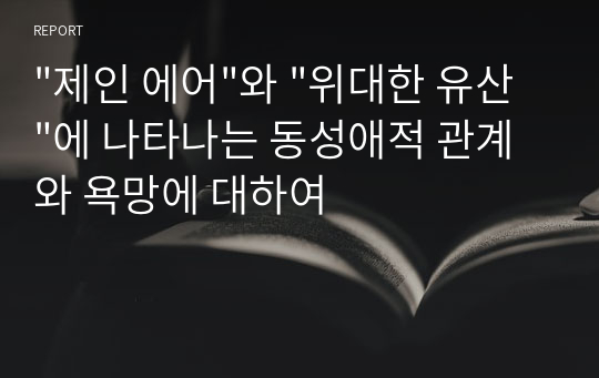 &quot;제인 에어&quot;와 &quot;위대한 유산&quot;에 나타나는 동성애적 관계와 욕망에 대하여