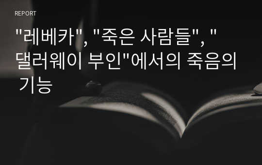 &quot;레베카&quot;, &quot;죽은 사람들&quot;, &quot;댈러웨이 부인&quot;에서의 죽음의 기능