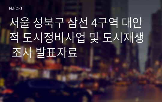 서울 성북구 삼선 4구역 대안적 도시정비사업 및 도시재생 조사 발표자료