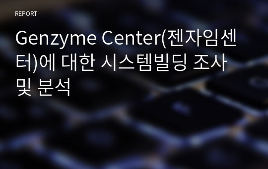 Genzyme Center(젠자임센터)에 대한 시스템빌딩 조사 및 분석