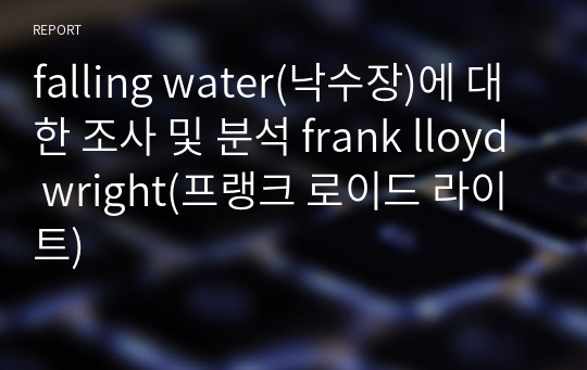 falling water(낙수장)에 대한 조사 및 분석 frank lloyd wright(프랭크 로이드 라이트)