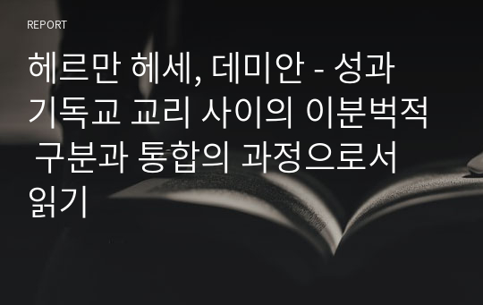 헤르만 헤세, 데미안 - 성과 기독교 교리 사이의 이분벅적 구분과 통합의 과정으로서 읽기