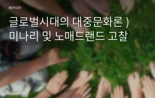 글로벌시대의 대중문화론 ) 미나리 및 노매드랜드 고찰