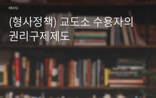 (형사정책) 교도소 수용자의 권리구제제도