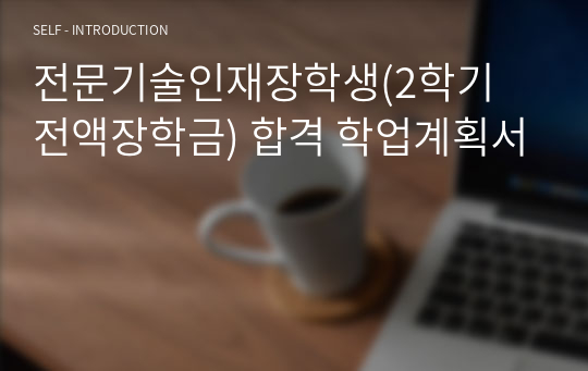 전문기술인재장학생(2학기 전액장학금) 합격 학업계획서