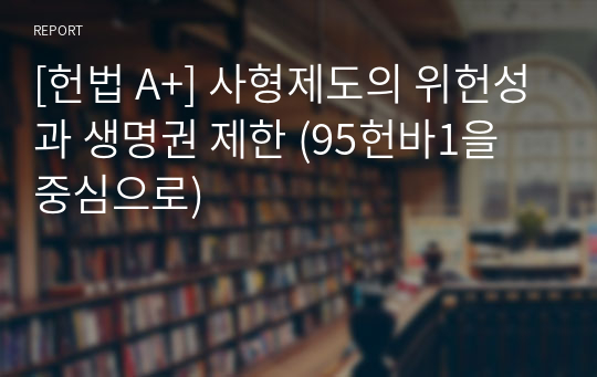 [헌법 A+] 사형제도의 위헌성과 생명권 제한 (95헌바1을 중심으로)