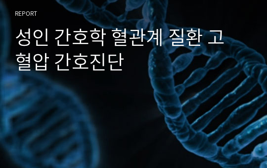 성인 간호학 혈관계 질환 고혈압 간호진단