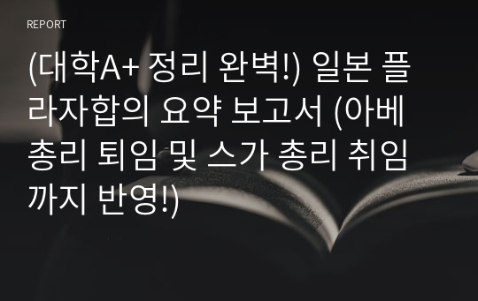 (대학A+ 정리 완벽!) 일본 플라자합의 요약 보고서 (아베총리 퇴임 및 스가 총리 취임까지 반영!)