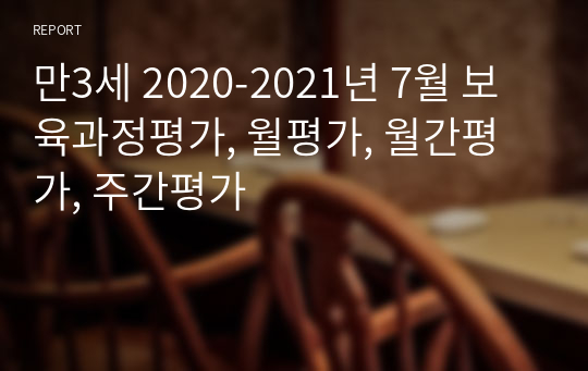 만3세 2020-2021년 7월 보육과정평가, 월평가, 월간평가, 주간평가